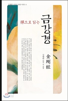 [중고-최상] 선으로 읽는 금강경