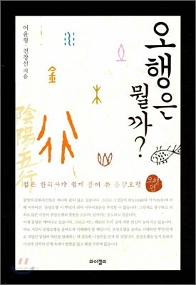 [중고-최상] 오행은 뭘까? : 오행편