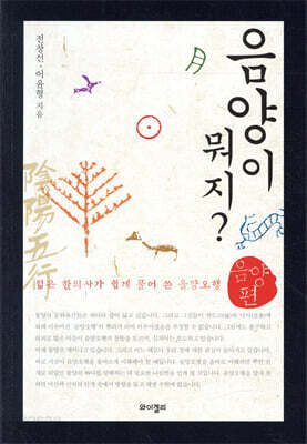 [중고-최상] 음양이 뭐지? : 음양편