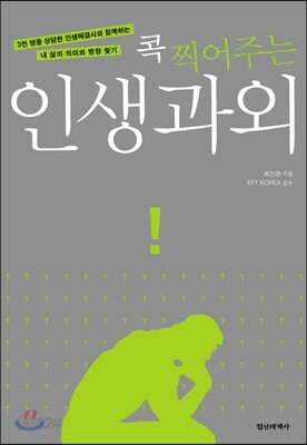 [중고-최상] 콕 찍어주는 인생과외