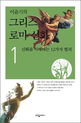 [중고-최상] 이윤기의 그리스 로마 신화 1
