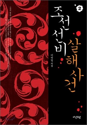 [중고-최상] 조선 선비 살해사건 2