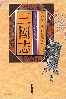 [중고-최상] 삼국지 제6권