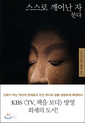 [중고-최상] 스스로 깨어난 자 붓다
