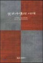 [중고-최상] 불교사상의 이해