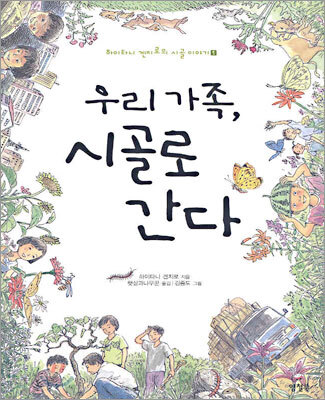 우리 가족, 시골로 간다