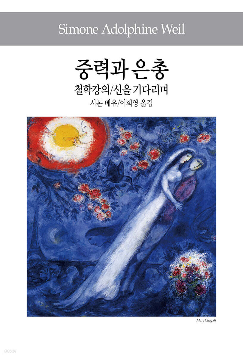 중력과 은총/철학강의/신을 기다리며