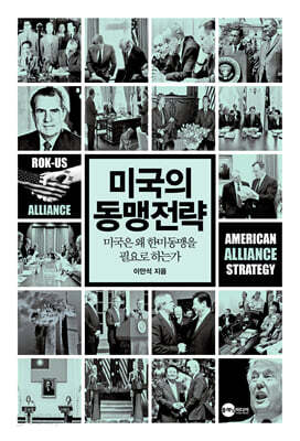 미국의 동맹전략