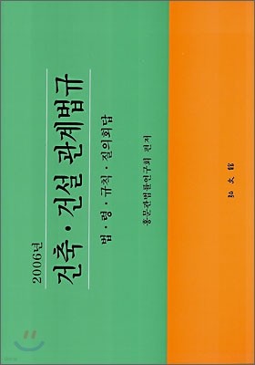 건축건설관계법규 2006