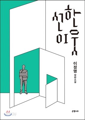 [중고-상] 선한 이웃
