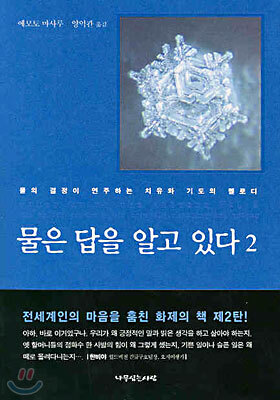 [중고-상] 물은 답을 알고 있다 2