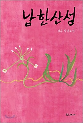 [중고-중] 남한산성