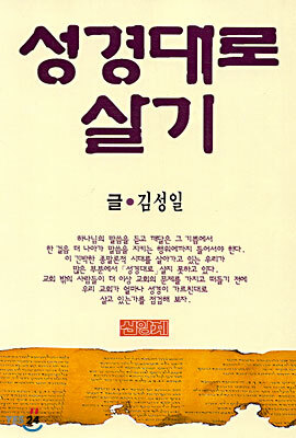 [중고-상] 성경대로 살기