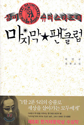 [중고-중] 삼미 슈퍼스타즈의 마지막 팬클럽