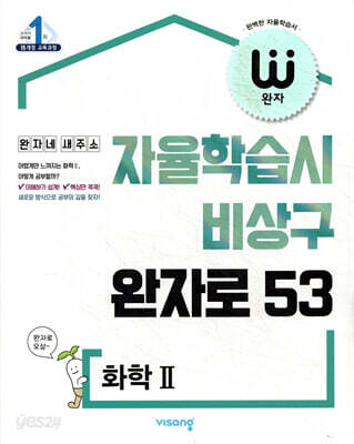 [중고-중] 완자 고등 화학 2 (2026년 고3용)