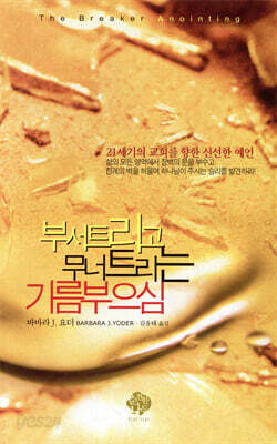 [중고-최상] 부서트리고 무너트리는 기름부으심