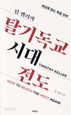 [중고-최상] 팀 켈러의 탈기독교시대 전도