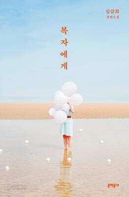 [중고-최상] 복자에게