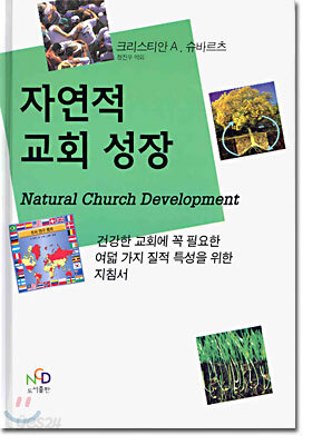 [중고-상] 자연적 교회 성장