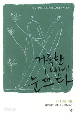 [중고-최상] 거룩한 사귐에 눈뜨다