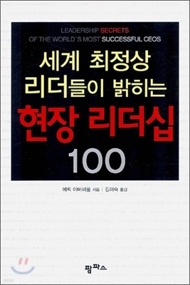 세계 최정상 리더들이 밝히는 현장 리더십 100