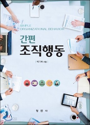 간편 조직행동
