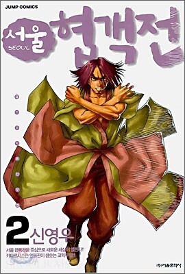서울 협객전 2