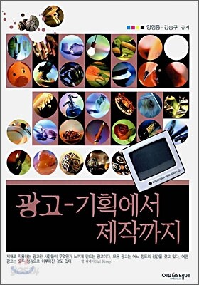 광고- 기획에서 제작까지
