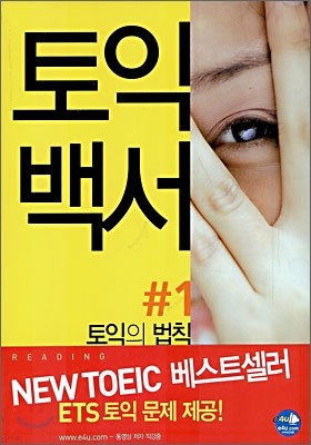 토익백서 Rules for TOEIC RC