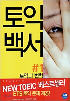 토익백서 Rules for TOEIC RC