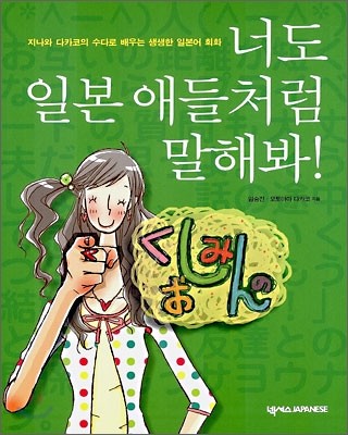 너도 일본 애들처럼 말해봐!