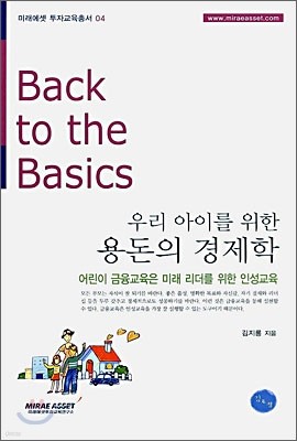 우리 아이를 위한 용돈의 경제학