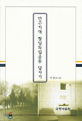 만주지역 항일독립운동 답사기