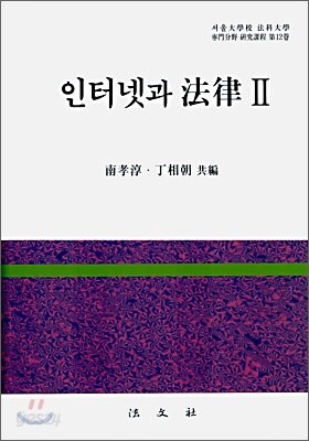 인터넷과 법률 2