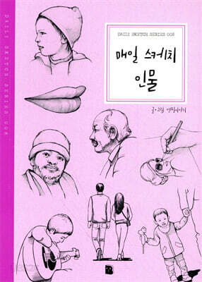 매일 스케치 인물