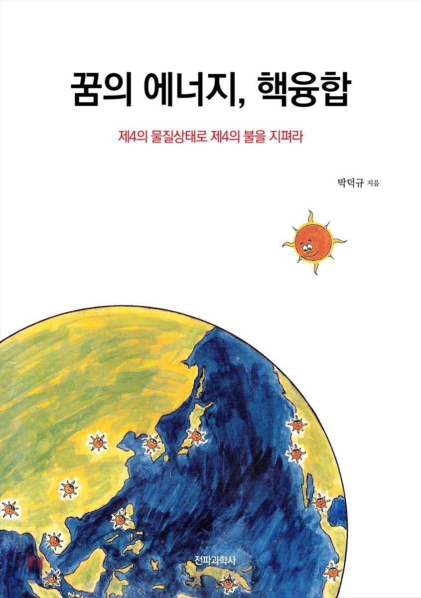 꿈의 에너지 핵융합 - 제4의 물질상태로 제4의 불을 지펴라