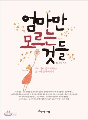 엄마만 모르는 것들