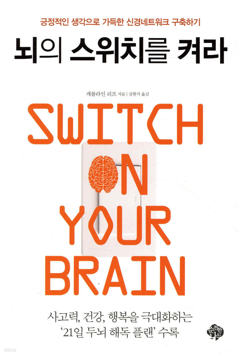 뇌의 스위치를 켜라