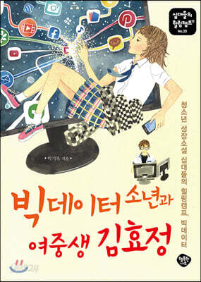 빅데이터 소년과 여중생 김효정