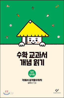수학 교과서 개념 읽기 : 직각삼각형