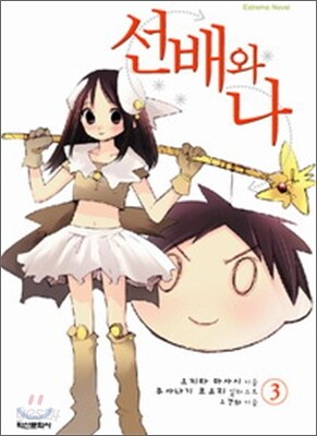 선배와 나 3