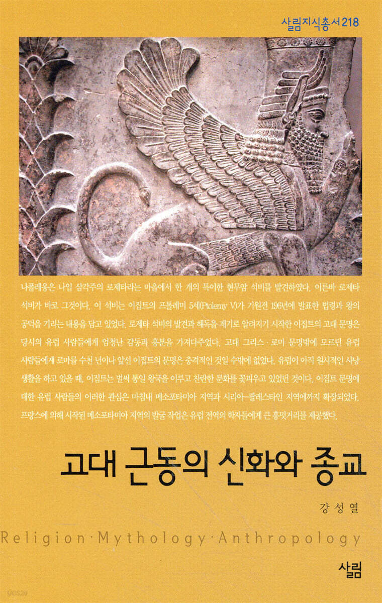 고대 근동의 신화와 종교