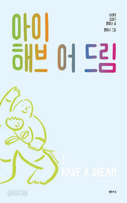 아이 해브 어 드림