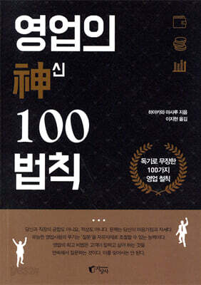 영업의 神신 100법칙