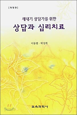 상담과 심리치료