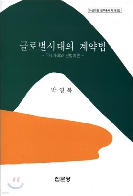 글로벌시대의 계약법