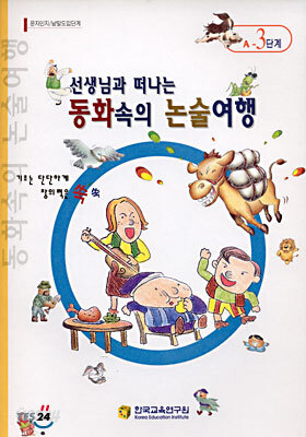 선생님과 떠나는 동화속의 논술여행 (A-3단계) : 문자인지/낱말도입단계