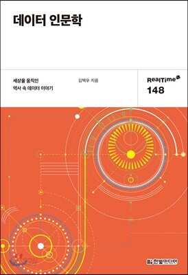 데이터 인문학