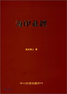해인진경