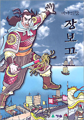바다의 왕 장보고